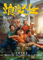 《浪浪人生》高清在线观看_免费观看全集完整版