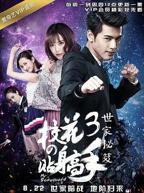 《校花的贴身高手3》电视剧全集免费在线观看高清完整版
