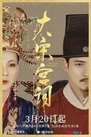 大宋宫词电视剧全集在线观看免费完整版