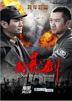 新亮剑 免费观看在线看