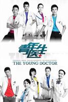 《青年医生》电视剧完整版高清免费在线全集观看