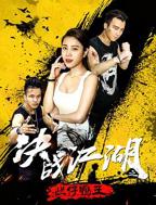 《鸭王3之鸭王归来》免费观看HD中字高清完整版