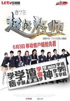 《STB超级教师》电视剧完整版资源免费在线观看_中国大陆剧