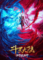 《斗罗大陆：双神大战》_动漫全集_完整版免费在线观看