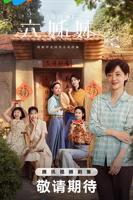 《六姊妹》电视剧全集在线观看_大陆电视剧