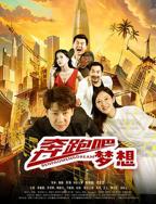 奔跑吧梦想 在线免费观看