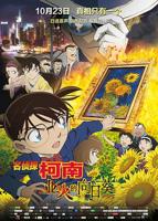 《名侦探柯南：业火的向日葵》动漫全集在线免费观看高清完整版02集