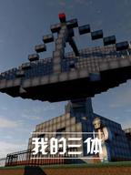 《我的三体》最好免费观看高清在线