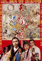 《新天龙八部》_HD_高清云播完整版免费在线观看_全集电影
