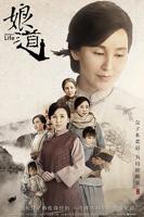 《娘道》电视剧第01集云播资源在线高清观看完整版免费全集
