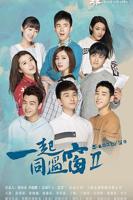 《一起同过窗 第二季》电视剧全集在线观看_免费播放