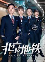《北京地铁》电视剧国语全集完整版观看在线免费高清