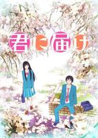《好想告诉你》第一季动漫免费在线观看完整版