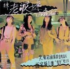 《尖东老泥妹之四大天后》电影高清完整版免费观看