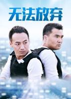 《重案六组5之无法放弃》电视剧在线观看
