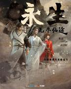 永生 动漫免费在线观看完整版