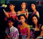 《靓妹系列之不羁十七岁》电影免费在线观看高清完整版