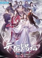 天官赐福漫画免费观看完整版