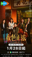 《夜色正浓》国产电视剧全集免费在线观看01集完整版