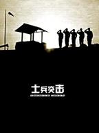 士兵突击 电视剧全集免费在线观看高清完整版