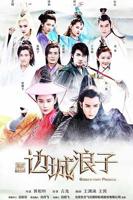边城浪子电视剧免费观看完整