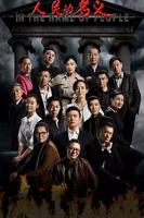 人民的名义在线观看免费