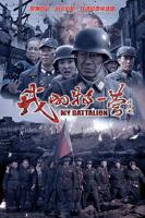 电视剧《我的特一营11》免费在线观看高清完整版