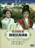 《聊斋志异续集》在线观看国产高清电视剧免费01集