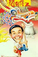 《龙的传人》电影免费观看