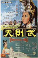 陈宝莲版《武则天》免费观看