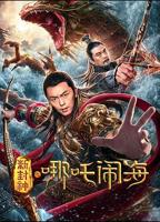 新封神之哪吒闹海 哪吒闹海2之魔童闹海免费观看