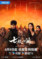 《七根心简》高清视频免费在线观看_国产剧