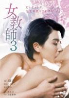 《正在播放《女教师3 》》免费新版 _全集无修高清在线观看