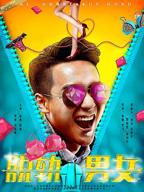 电影《脱轨男女》_HD中字_云播资源全集完整版在线免费观看