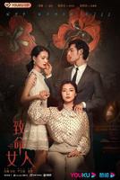 《致命女人》电视剧第01集高清云播在线完整版全集免费高清观看