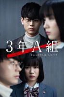日剧《3年A班：从现在起》电视剧全集免费在线观看高清完整版